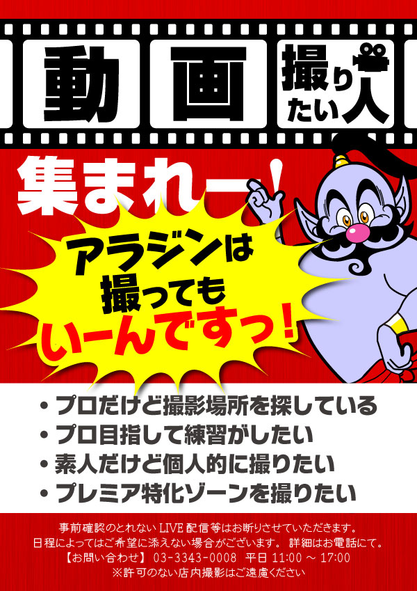 動画撮影あり なし 新宿アラジン